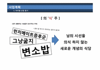 [사업계획서] 혼자 먹는 식당-3