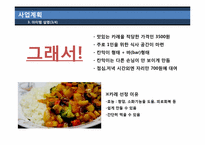 [사업계획서] 혼자 먹는 식당-7