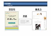 [사업계획서] 혼자 먹는 식당-10