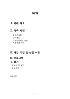 [사회복지실천론] 가족대상 실천 프로그램-1