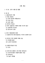 [국제경제] 중국의 경제 전망과 한국의 대응 -비관론-2