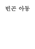 [아동복지] 빈곤아동-1