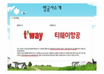 [항공면접] T’s way Air 티웨이항공-6
