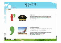[항공면접] T’s way Air 티웨이항공-7
