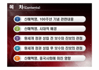 [중국학] 손문과 원새개로 살펴본 신해혁명-2