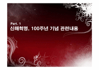 [중국학] 손문과 원새개로 살펴본 신해혁명-3