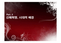 [중국학] 손문과 원새개로 살펴본 신해혁명-6