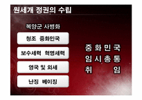 [중국학] 손문과 원새개로 살펴본 신해혁명-17