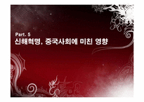 [중국학] 손문과 원새개로 살펴본 신해혁명-20