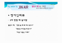 [항공면접] 진에어-14