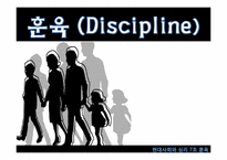 훈육 레포트-1