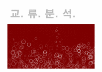 [상담심리학] 교류분석-1
