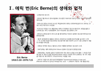 [상담심리학] 교류분석-3