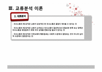 [상담심리학] 교류분석-7