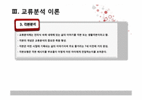 [상담심리학] 교류분석-9