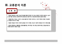 [상담심리학] 교류분석-11