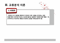 [상담심리학] 교류분석-12