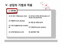 [상담심리학] 교류분석-17
