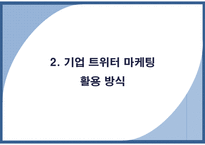 [광고매체] 트위터 마케팅-12