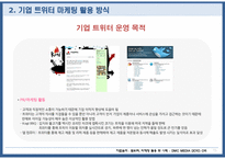 [광고매체] 트위터 마케팅-16
