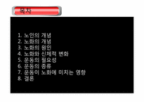 [노인] 노화와 운동-2