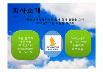 [항공면접] 싱가포르항공-3