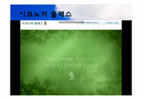 [항공면접] 싱가포르항공-18