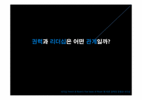 권력과 리더십은 어떤 관계일까-1