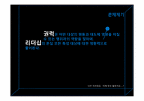 권력과 리더십은 어떤 관계일까-2