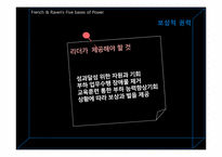 권력과 리더십은 어떤 관계일까-10