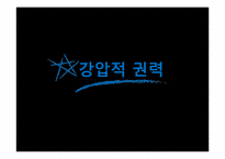 권력과 리더십은 어떤 관계일까-13