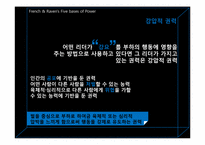 권력과 리더십은 어떤 관계일까-14