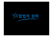 권력과 리더십은 어떤 관계일까-19
