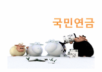 국민연금 레포트-1