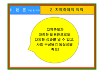 [지방자치론] 한국지역축제의 현황과 개선방향-5