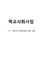 학교사회사업 -선,후천적 장애학생에 대한 개입-1
