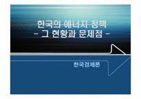 한국의 에너지 정책 그 현황과 문제점-1