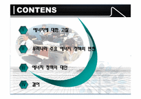 한국의 에너지 정책 그 현황과 문제점-2