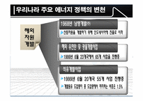 한국의 에너지 정책 그 현황과 문제점-9