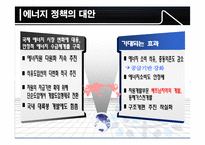 한국의 에너지 정책 그 현황과 문제점-10