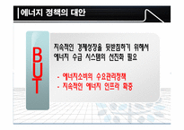 한국의 에너지 정책 그 현황과 문제점-11