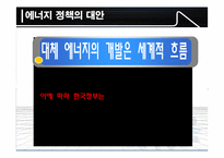 한국의 에너지 정책 그 현황과 문제점-13