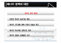 한국의 에너지 정책 그 현황과 문제점-14