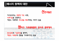 한국의 에너지 정책 그 현황과 문제점-16