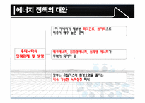 한국의 에너지 정책 그 현황과 문제점-17