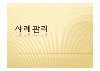 [사회복지실천론] 사례관리-1