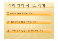 [사회복지실천론] 사례관리-7