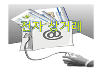 전자상거래 유형 장단점 문제점-1