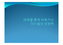 [매스컴] 매체를 통해 비춰지는 아이돌의 영향력-1