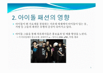 [매스컴] 매체를 통해 비춰지는 아이돌의 영향력-5